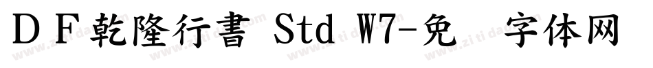 ＤＦ乾隆行書 Std W7字体转换